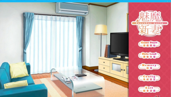 魅魔新妻手游版