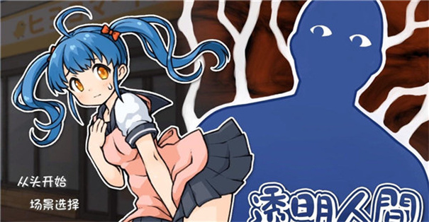 透明人间直装版