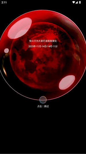 快斗美化.apk正版免费下载最新版-快斗美化包最新版本下载安装手机版v7.2