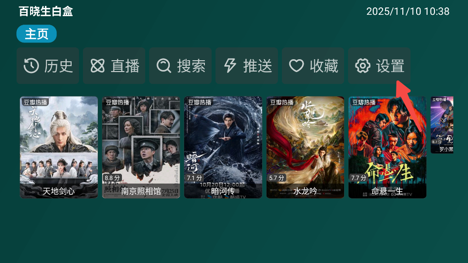 百晓生白盒TV影视盒子聚合版app下载-百晓生白盒软件升级版顶配版观影apk下载