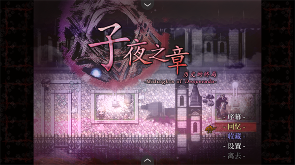 子夜之章历史的终局手机版下载