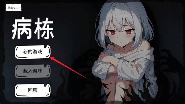 病栋游戏最新版下载