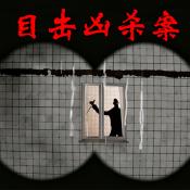 目击凶杀案