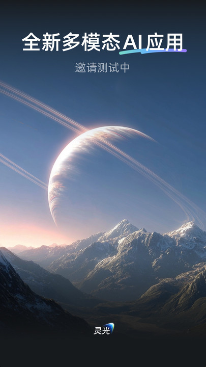 灵光AI官方版 灵光AI官方版