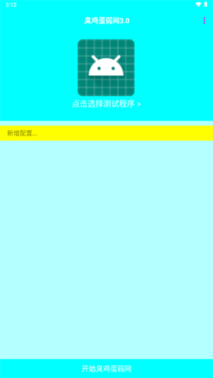 臭鸡蛋弱网3.0版本下载