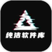 纯洁软件库安卓版