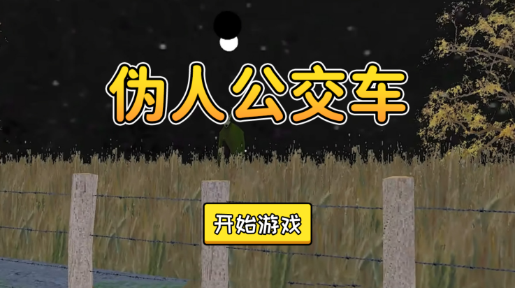 伪人公交车游戏下载安装