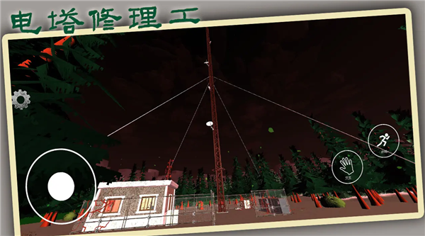电塔修理工游戏下载