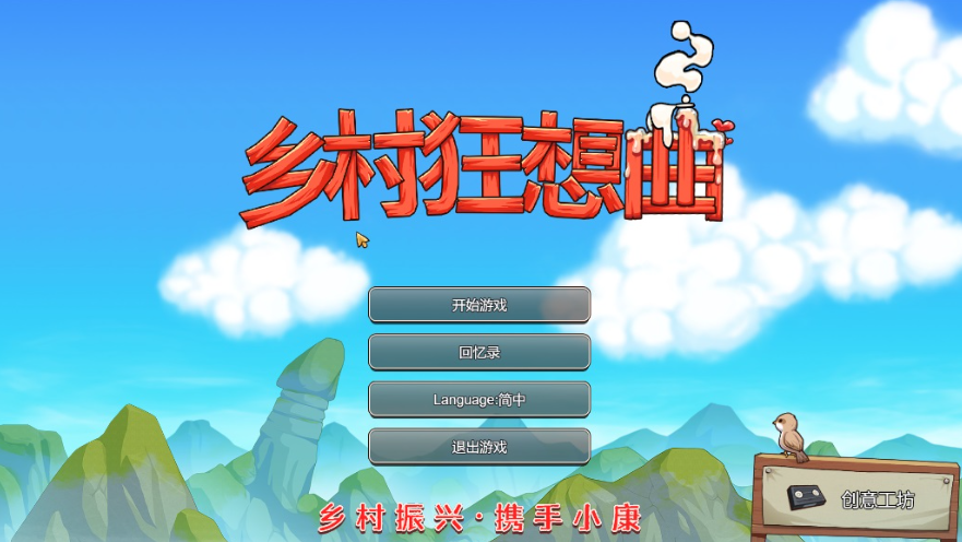 乡村狂想曲1.7.4汉化版下载安装