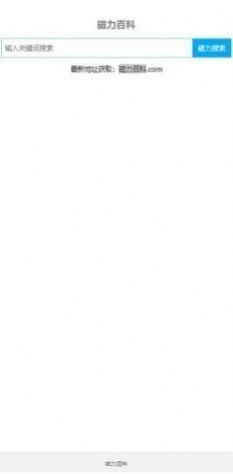 磁力百科搜索引擎下载