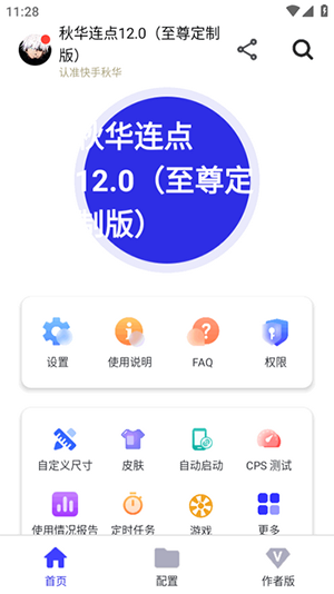 秋华连点13.0豪华至尊版下载-秋华连点13.0安卓版下载最新版v13.0
