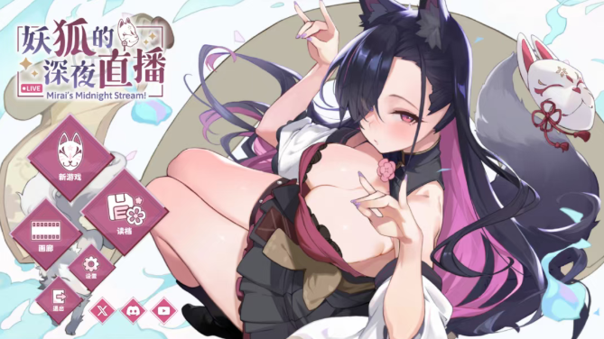 妖狐的深夜直播汉化版下载