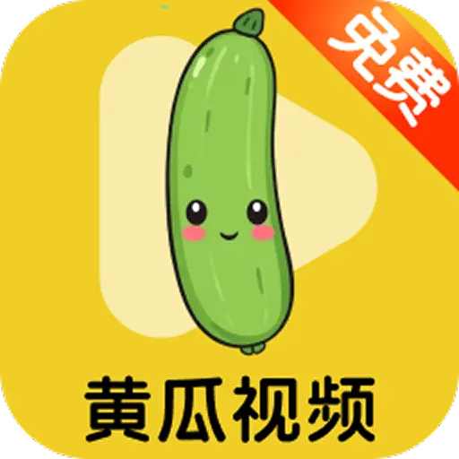黄瓜视频免费版