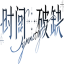 时间对称性破缺完整版