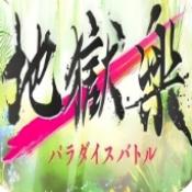 地狱乐乐园之战手游