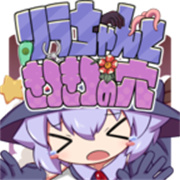 莉拉酱与窄窄洞窟2.7版本