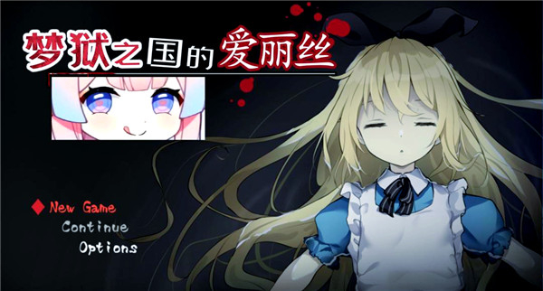 梦狱之国的爱丽丝汉化版
