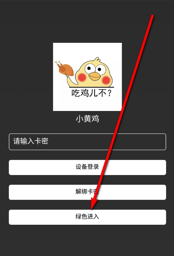 小黄鸡直装免卡密辅助神器app下载-小黄鸡容器直装和平精英软件安卓下载