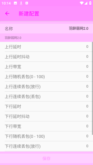 羽辞弱网2.0参数设置app免费版下载-羽辞弱网2.0模拟测试公益版软件apk下载