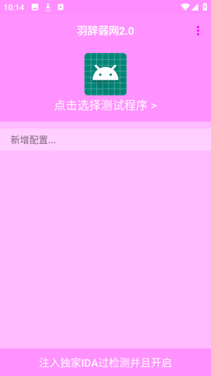 羽辞弱网2.0参数设置app免费版下载-羽辞弱网2.0模拟测试公益版软件apk下载