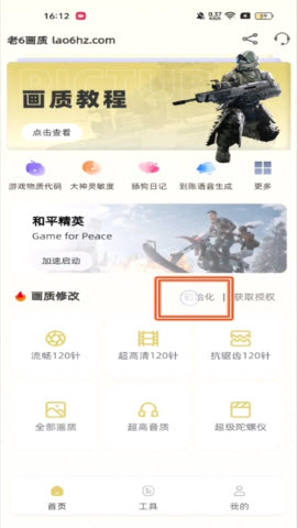 老六画质助手超广角下载安卓手机版-老六画质com平板视角最新正版下载v4.0.0