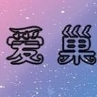 爱巢冷狐版全cg解锁版