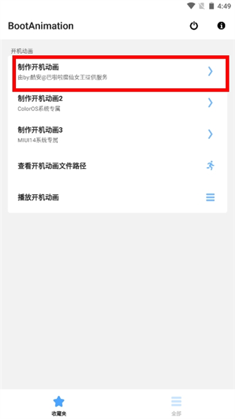 BootAnimation开机动画制作工具app下载-BootAnimation开机动画自定义中文版软件下载