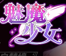 魅魔少女
