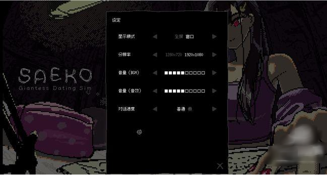 SAEKO女巨人恋爱模拟手游