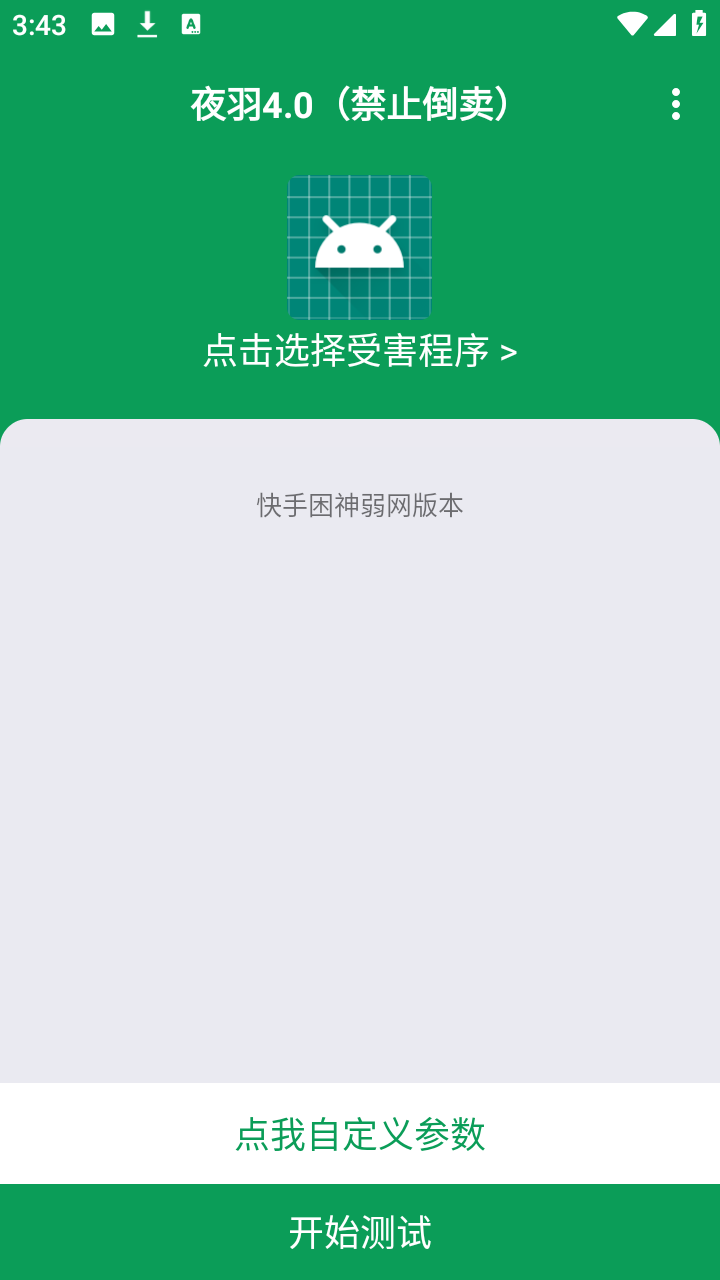 夜羽4.0困神弱网参数设置app下载-夜羽4.0困神弱网模拟测试软件安卓下载