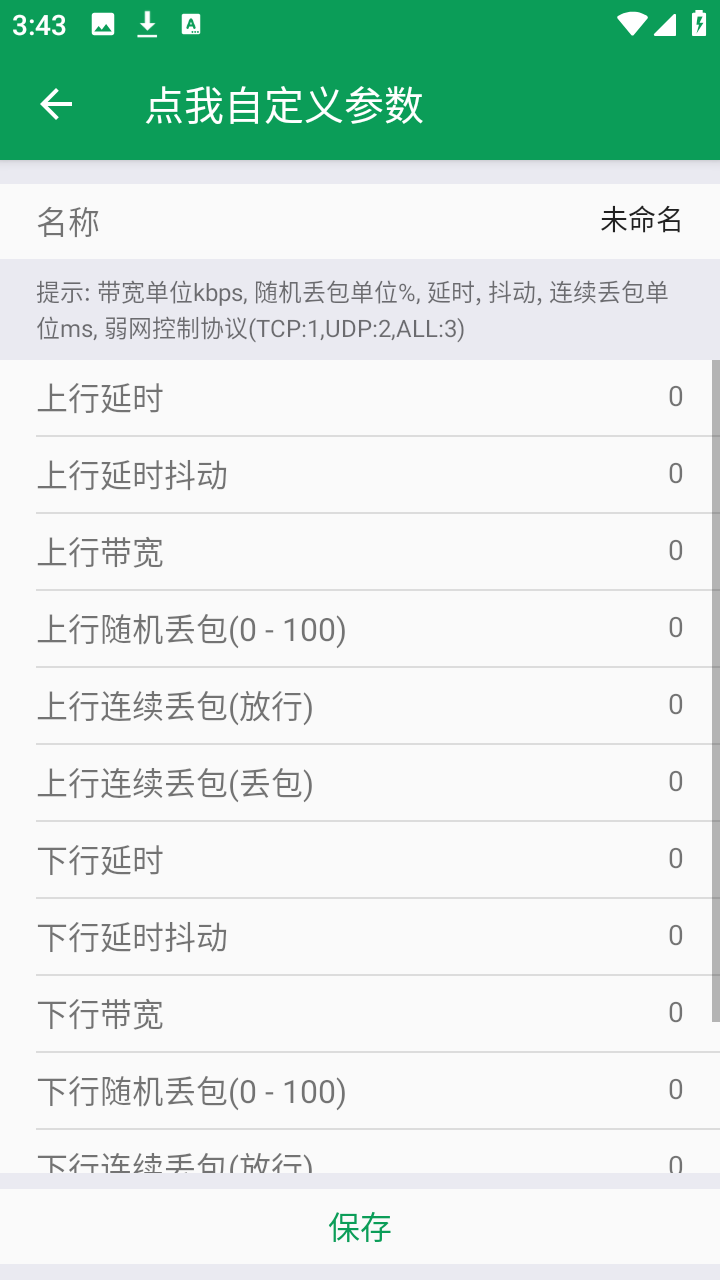 夜羽4.0困神弱网参数设置app下载-夜羽4.0困神弱网模拟测试软件安卓下载