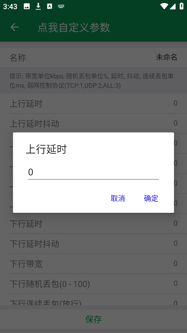 夜羽4.0困神弱网参数设置app下载-夜羽4.0困神弱网模拟测试软件安卓下载
