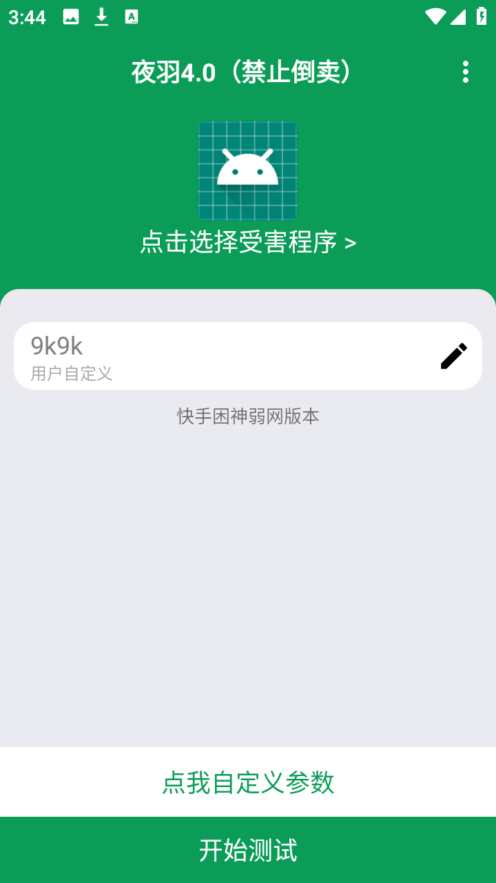 夜羽4.0困神弱网参数设置app下载-夜羽4.0困神弱网模拟测试软件安卓下载