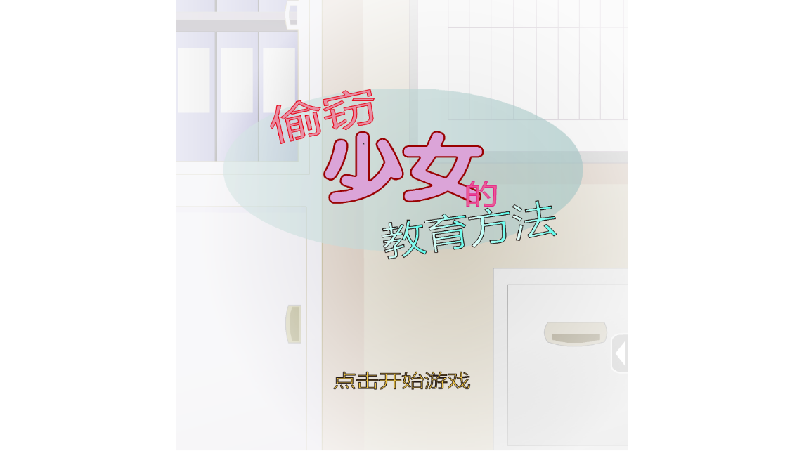 偷窃少女的教育方法游戏手机版