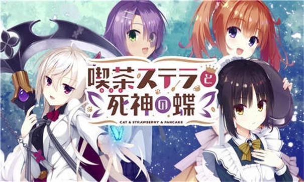 星光咖啡館與死神之蝶安卓直装版下载