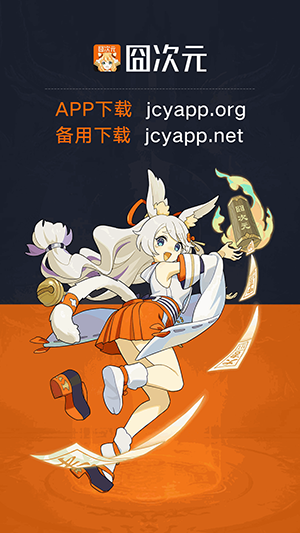 jcyapp.org囧次元APP下载官方版-jcyapp囧次元官方APP下载最新版v1.5.8.0