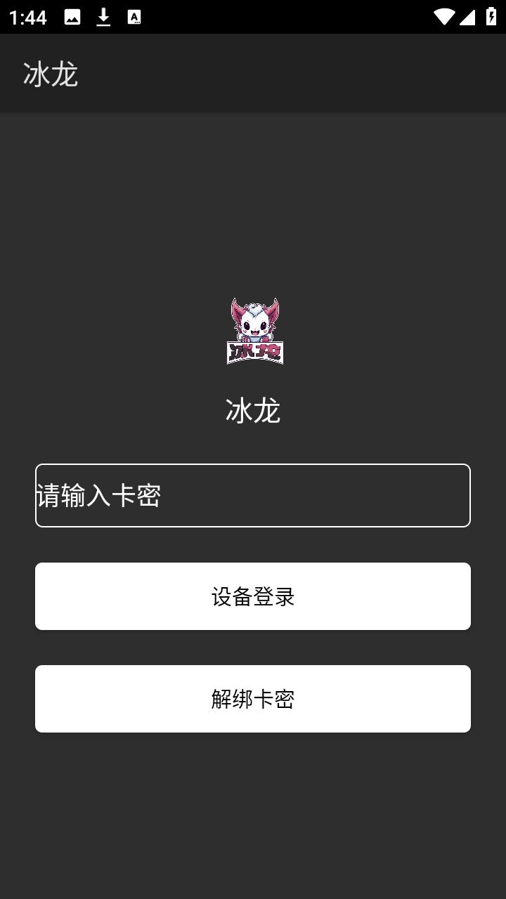 冰龙直装和平精英科技辅助app下载-冰龙公益直装无需卡密版软件下载