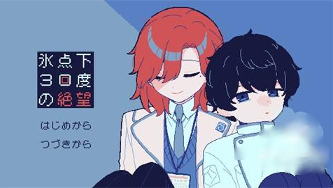 零下30度的绝望手游(氷点下30度の絶望)