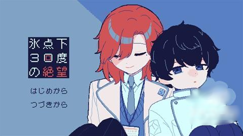 零下30度的绝望手游(氷点下30度の絶望)