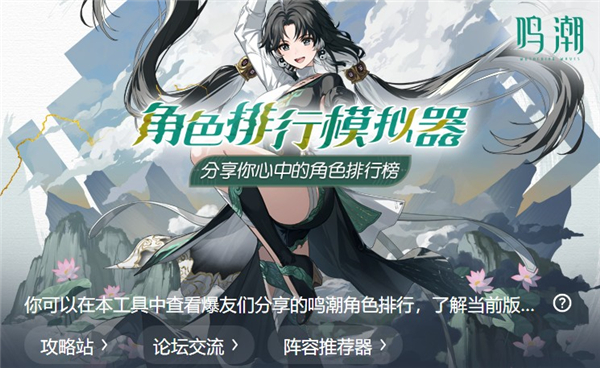 鸣潮角色排行模拟器工具国际服app下载-鸣潮角色排行模拟器一览表软件客户端下载