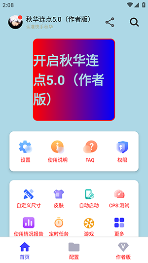 秋华连点5.0(作者版)下载免费版-秋华连点5.0作者版安装包下载官方正版v5.0