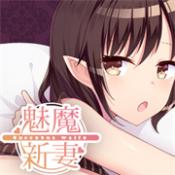 魅魔新妻手机版