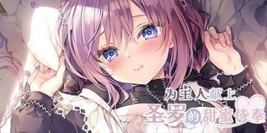 为主人献上圣罗的甜蜜侍奉中文版
