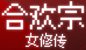 合欢宗女修传汉化版