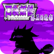 口袋妖怪漆黑的魅影萌娘版