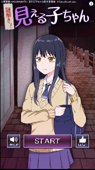 看得见的女孩手游(見える子ちゃん)