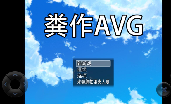 粪作恋爱游戏最新版 粪作恋爱游戏最新版