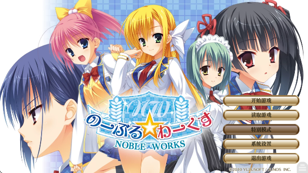 noble works汉化版下载