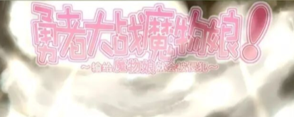 勇者大战魔物娘冷狐版最新版本