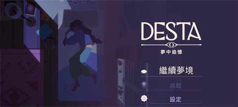 德斯塔记忆之间手游